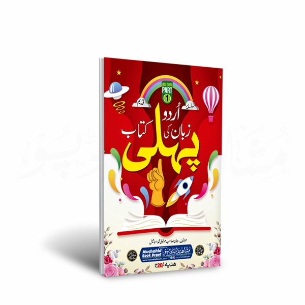 Urdu Zaban ki Pehli 32pgs Small
